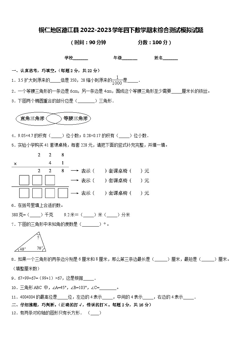铜仁地区德江县2022-2023学年四下数学期末综合测试模拟试题含答案01
