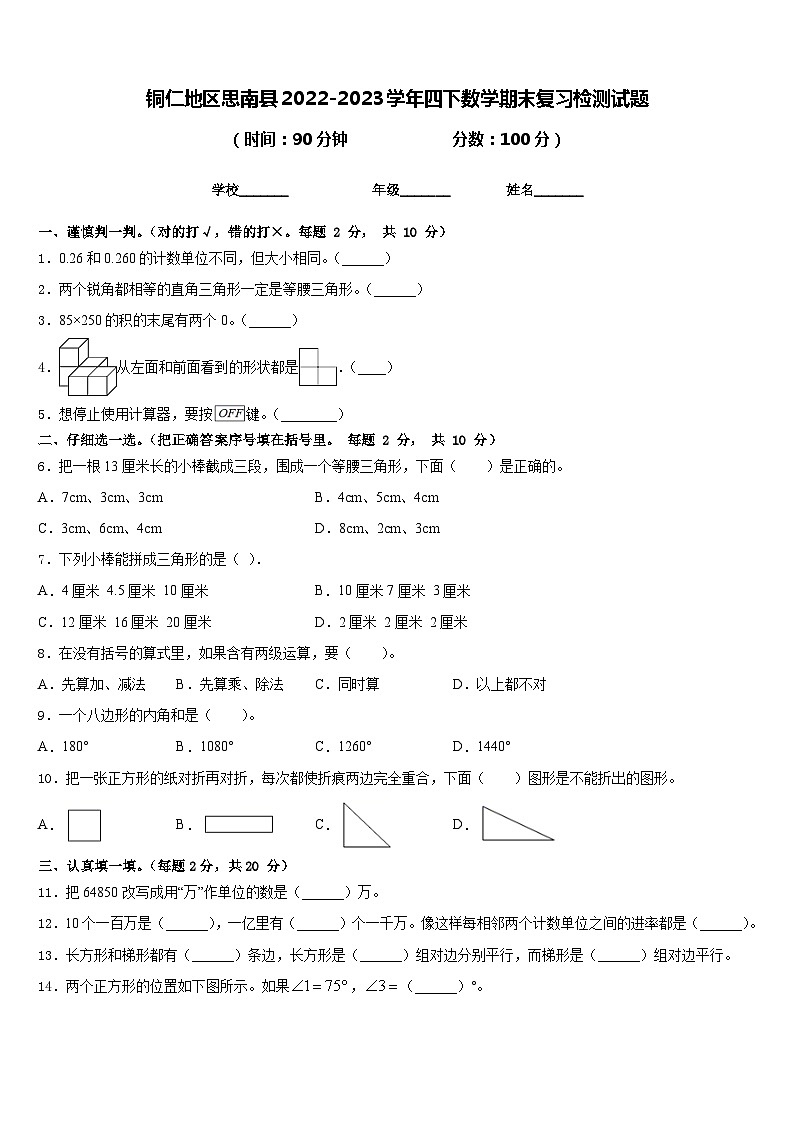铜仁地区思南县2022-2023学年四下数学期末复习检测试题含答案01