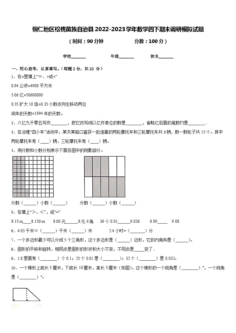 铜仁地区松桃苗族自治县2022-2023学年数学四下期末调研模拟试题含答案第1页