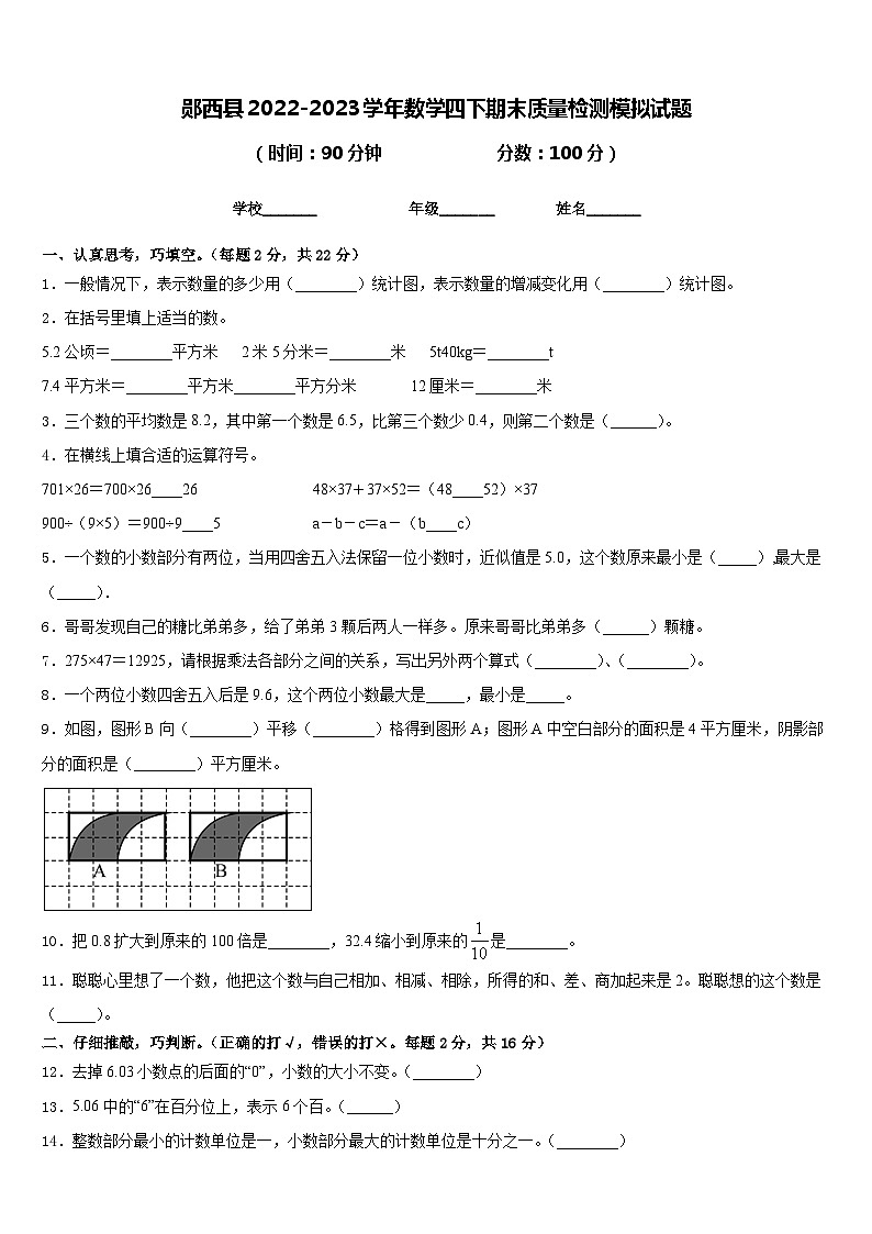 郧西县2022-2023学年数学四下期末质量检测模拟试题含答案第1页