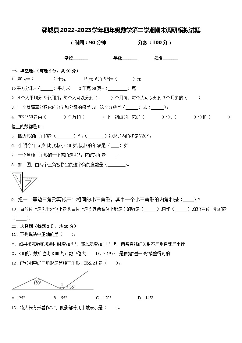 郓城县2022-2023学年四年级数学第二学期期末调研模拟试题含答案第1页