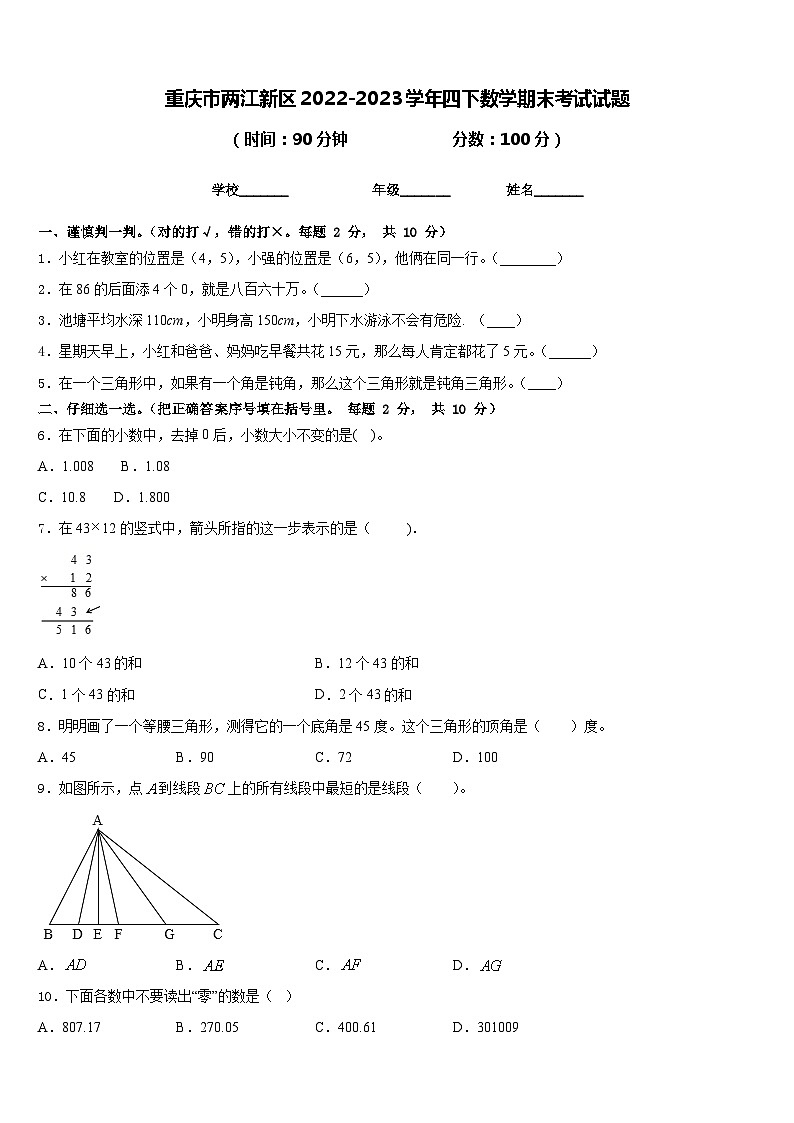 重庆市两江新区2022-2023学年四下数学期末考试试题含答案第1页