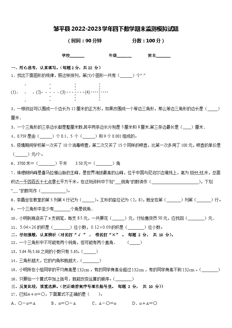 邹平县2022-2023学年四下数学期末监测模拟试题含答案01