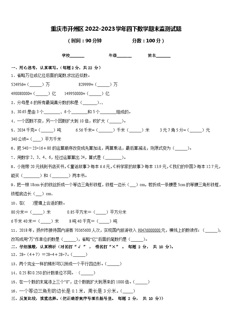 重庆市开州区2022-2023学年四下数学期末监测试题含答案第1页