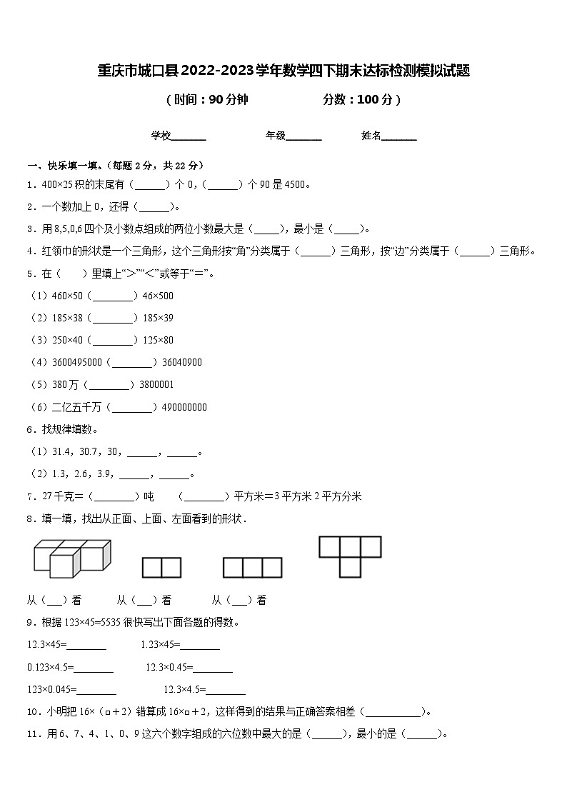 重庆市城口县2022-2023学年数学四下期末达标检测模拟试题含答案第1页