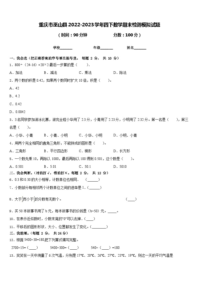 重庆市巫山县2022-2023学年四下数学期末检测模拟试题含答案01