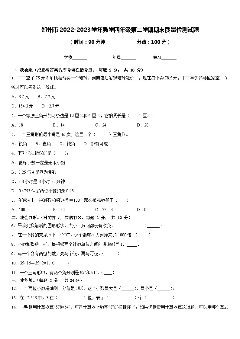郑州市2022-2023学年数学四年级第二学期期末质量检测试题含答案第1页
