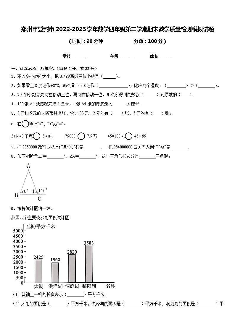 郑州市登封市2022-2023学年数学四年级第二学期期末教学质量检测模拟试题含答案第1页