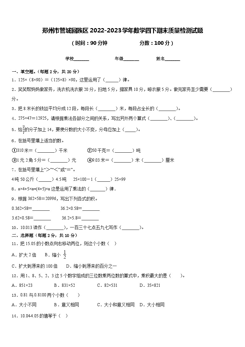 郑州市管城回族区2022-2023学年数学四下期末质量检测试题含答案第1页