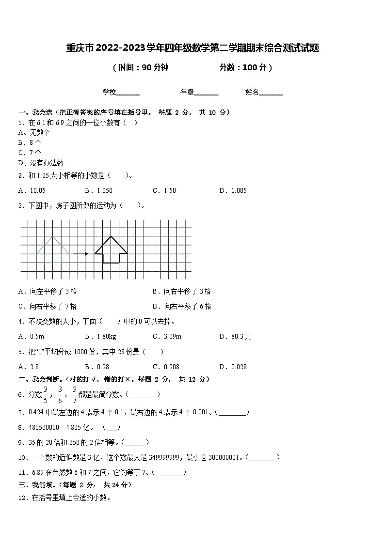 重庆市2022-2023学年四年级数学第二学期期末综合测试试题含答案第1页