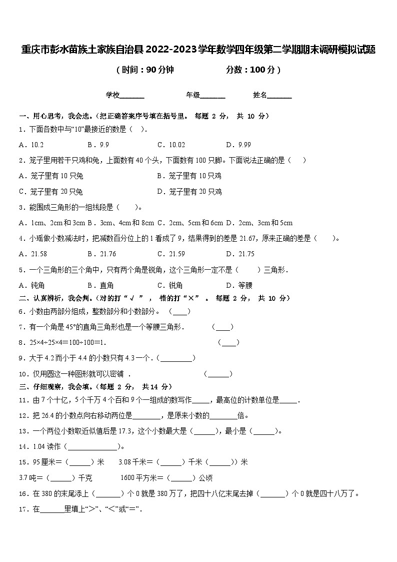 重庆市彭水苗族土家族自治县2022-2023学年数学四年级第二学期期末调研模拟试题含答案第1页