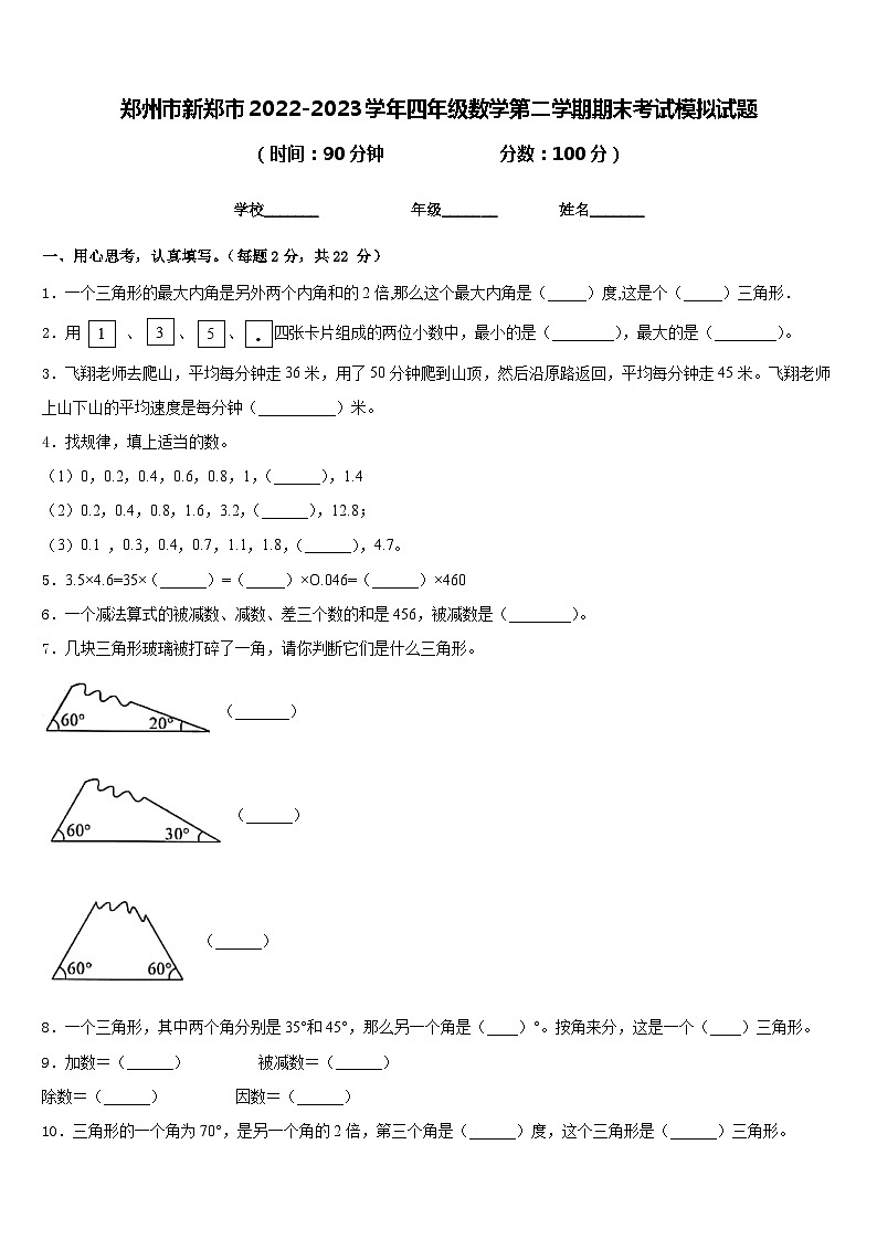 郑州市新郑市2022-2023学年四年级数学第二学期期末考试模拟试题含答案第1页