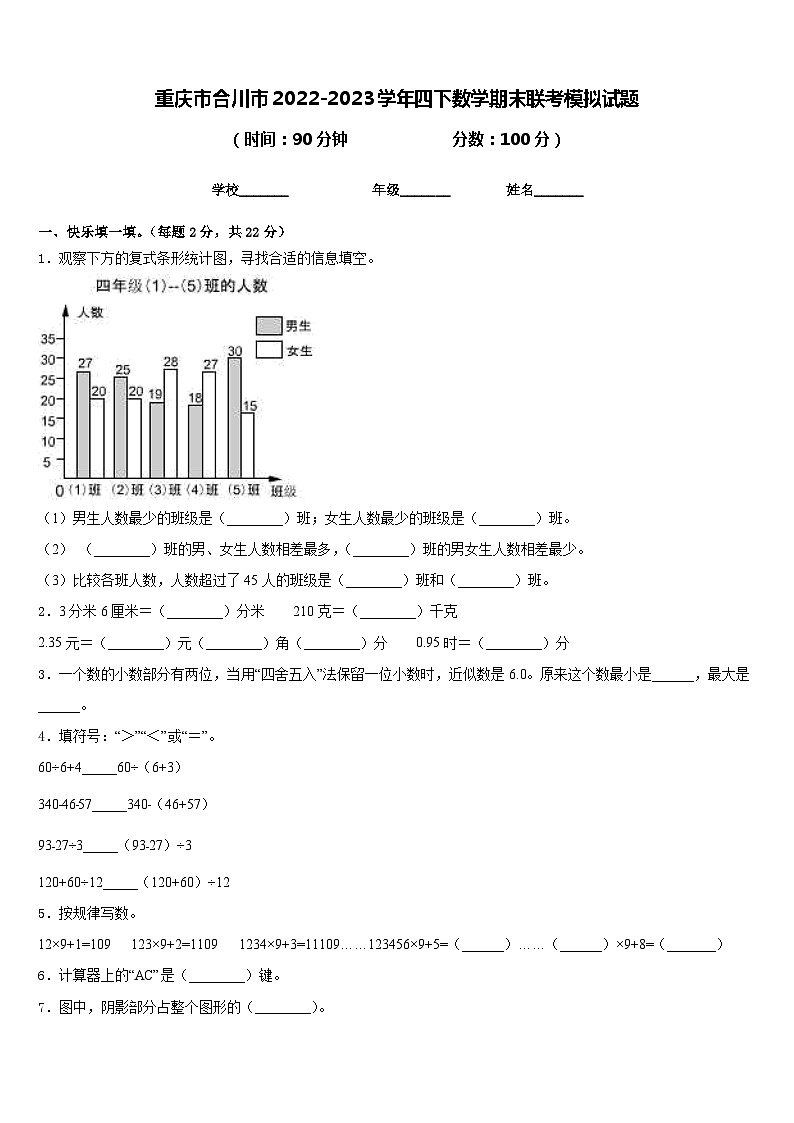 重庆市合川市2022-2023学年四下数学期末联考模拟试题含答案第1页