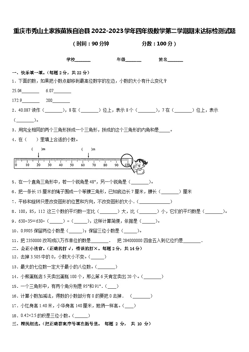 重庆市秀山土家族苗族自治县2022-2023学年四年级数学第二学期期末达标检测试题含答案第1页