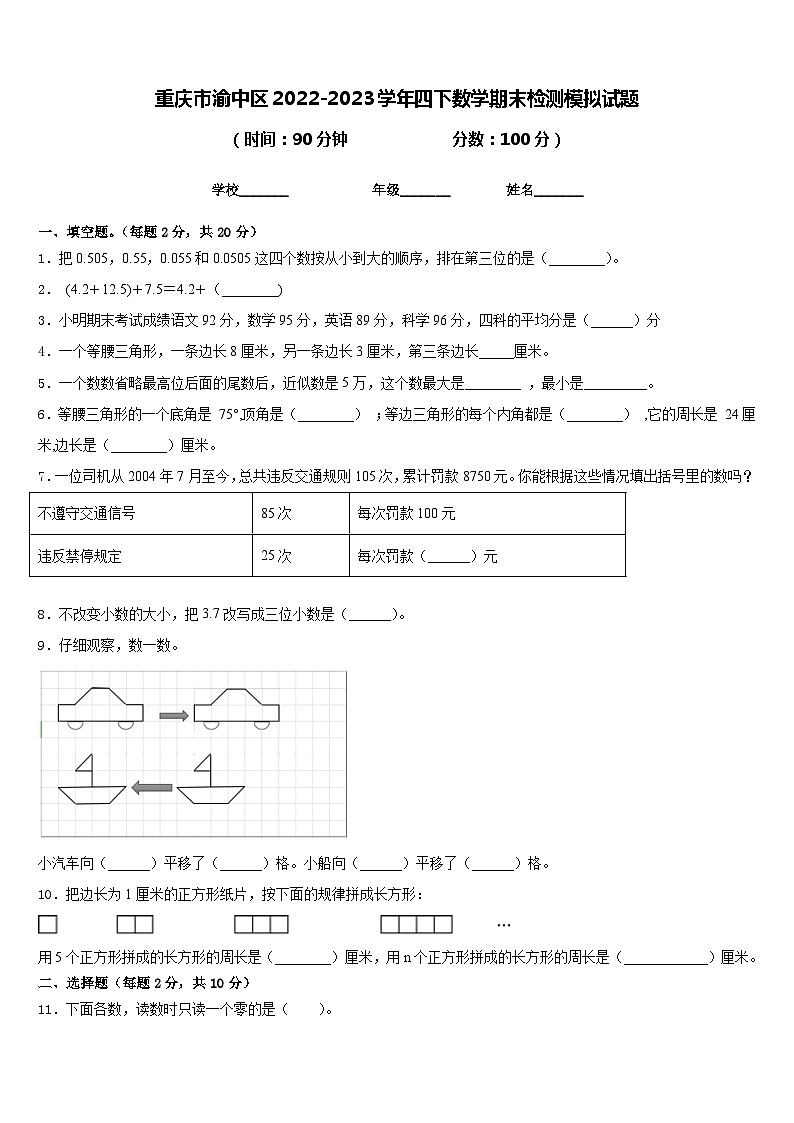重庆市渝中区2022-2023学年四下数学期末检测模拟试题含答案第1页