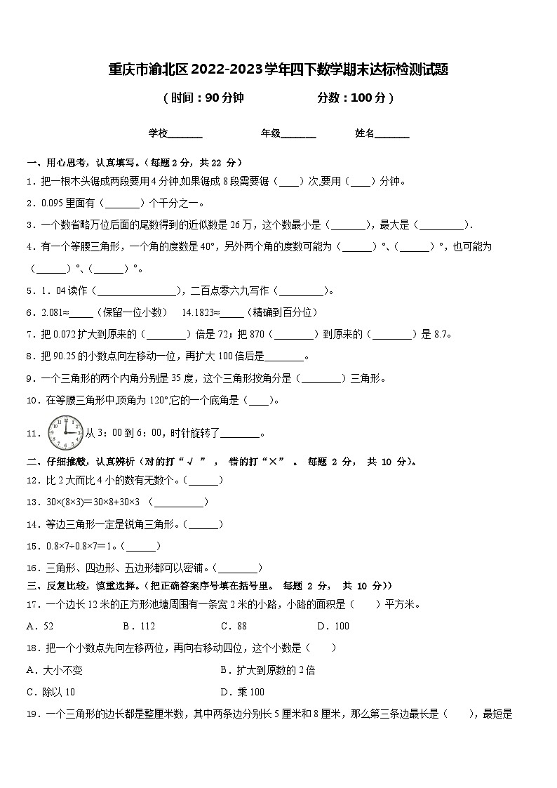 重庆市渝北区2022-2023学年四下数学期末达标检测试题含答案第1页