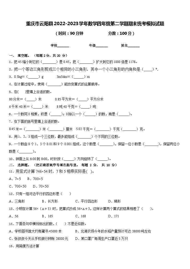 重庆市云阳县2022-2023学年数学四年级第二学期期末统考模拟试题含答案第1页