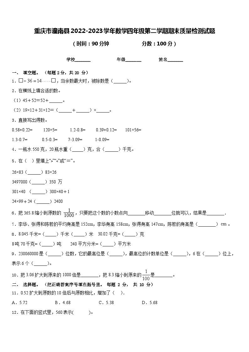 重庆市潼南县2022-2023学年数学四年级第二学期期末质量检测试题含答案第1页