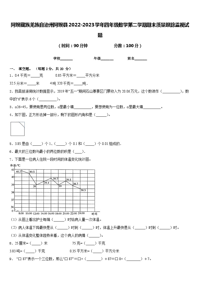 阿坝藏族羌族自治州阿坝县2022-2023学年四年级数学第二学期期末质量跟踪监视试题含答案01