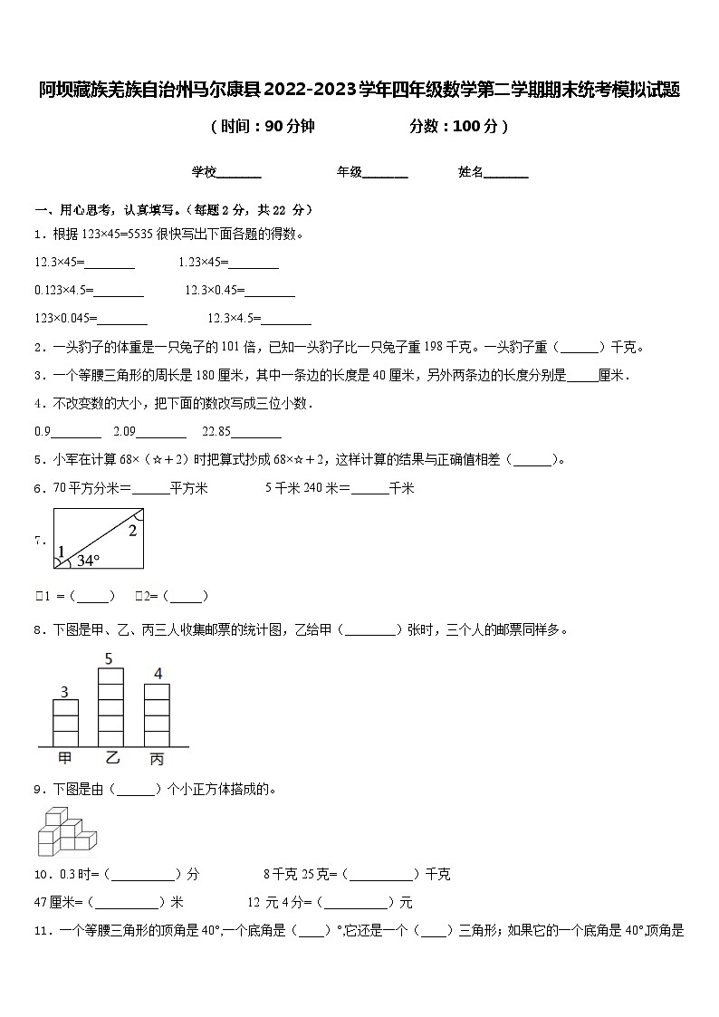 阿坝藏族羌族自治州马尔康县2022-2023学年四年级数学第二学期期末统考模拟试题含答案第1页