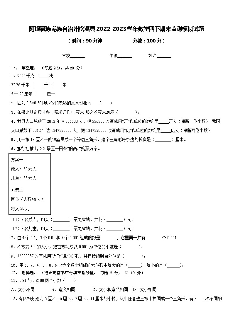 阿坝藏族羌族自治州松潘县2022-2023学年数学四下期末监测模拟试题含答案第1页