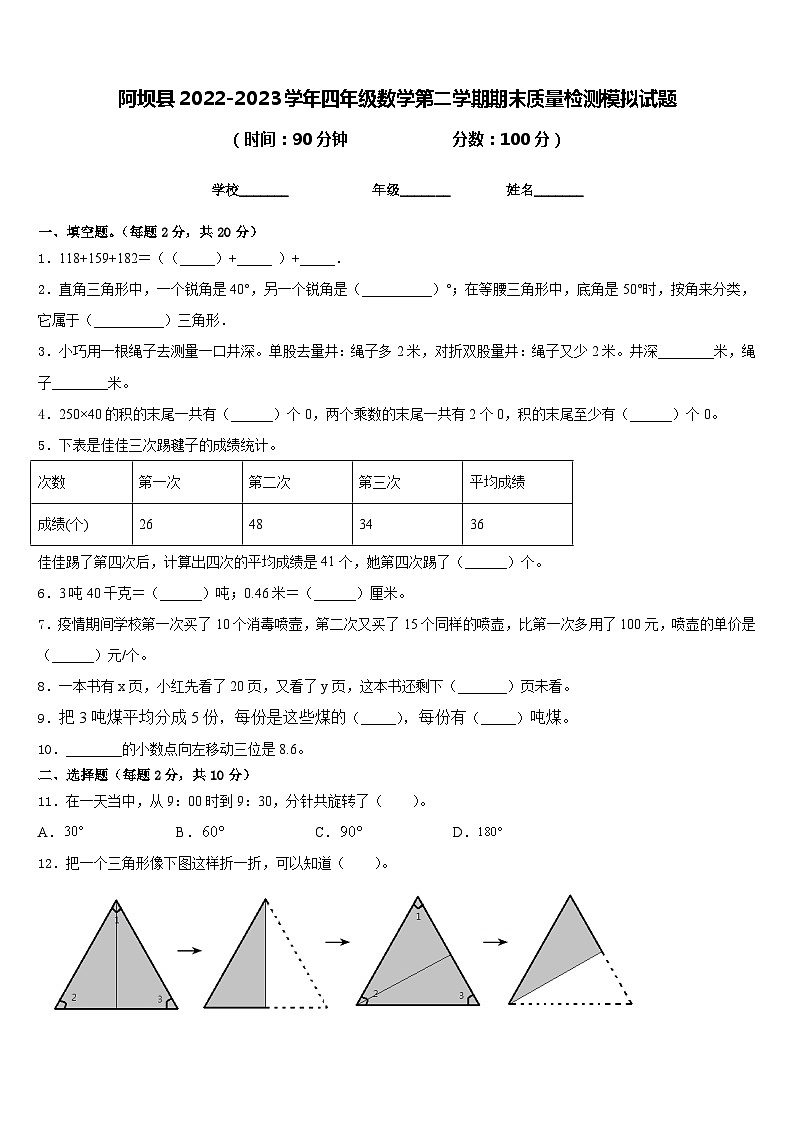 阿坝县2022-2023学年四年级数学第二学期期末质量检测模拟试题含答案第1页