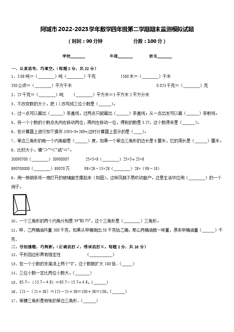 阿城市2022-2023学年数学四年级第二学期期末监测模拟试题含答案第1页