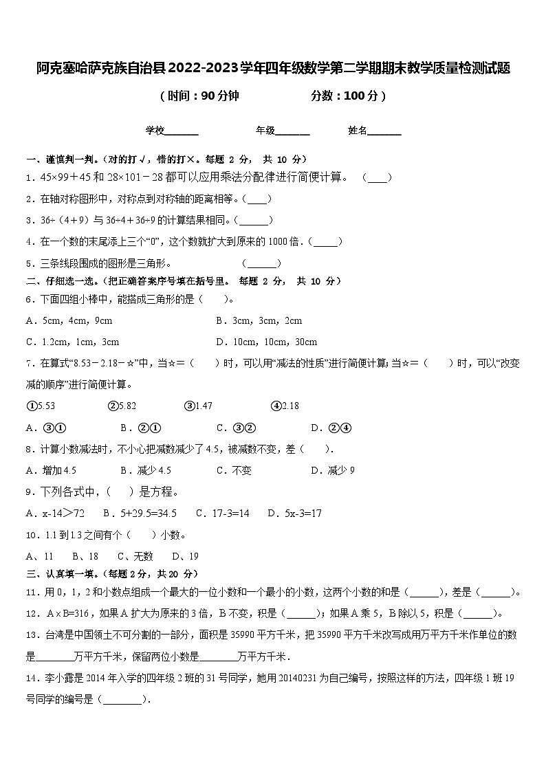 阿克塞哈萨克族自治县2022-2023学年四年级数学第二学期期末教学质量检测试题含答案第1页