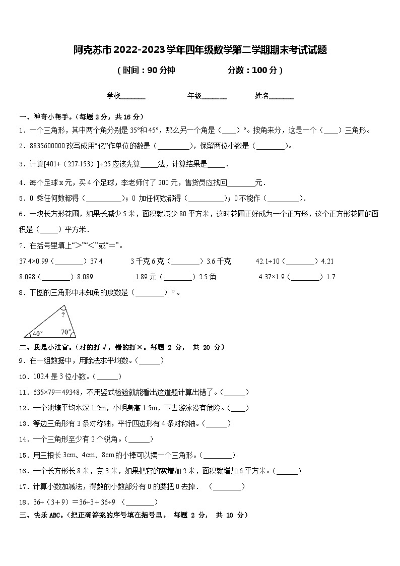阿克苏市2022-2023学年四年级数学第二学期期末考试试题含答案第1页