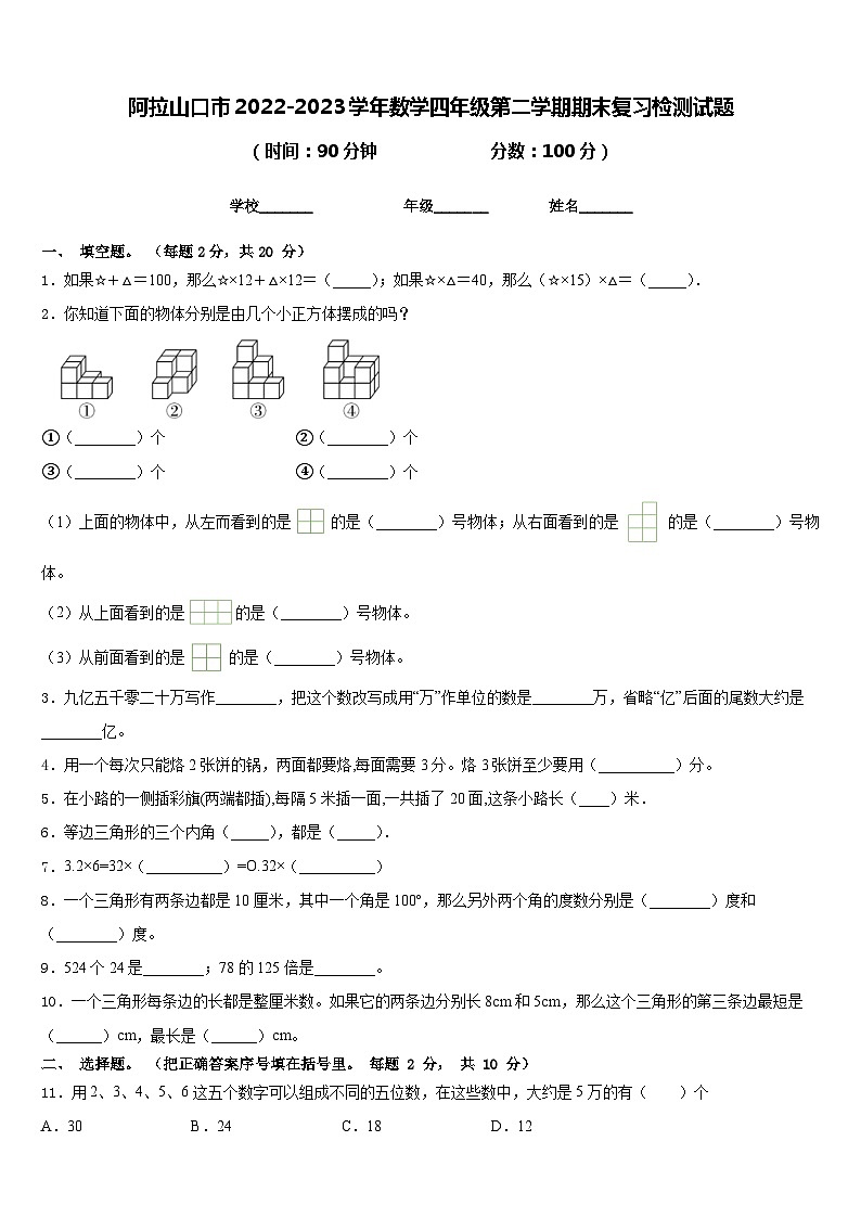 阿拉山口市2022-2023学年数学四年级第二学期期末复习检测试题含答案第1页