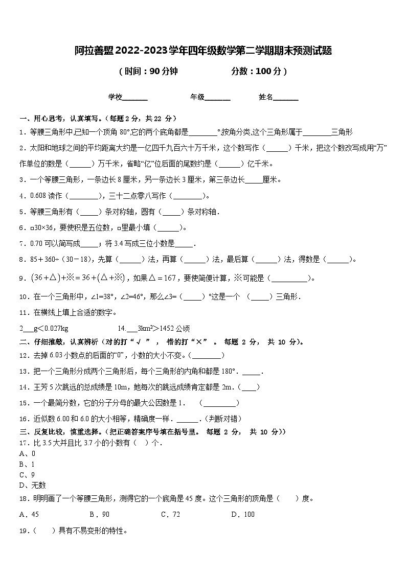 阿拉善盟2022-2023学年四年级数学第二学期期末预测试题含答案第1页