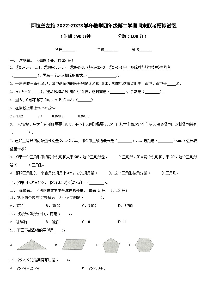 阿拉善左旗2022-2023学年数学四年级第二学期期末联考模拟试题含答案第1页