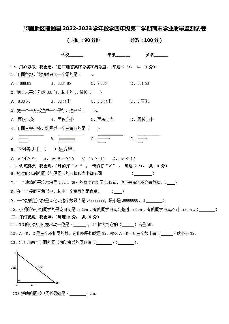 阿里地区措勤县2022-2023学年数学四年级第二学期期末学业质量监测试题含答案第1页