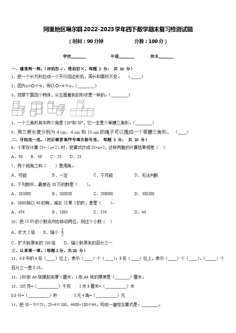 阿里地区噶尔县2022-2023学年四下数学期末复习检测试题含答案01