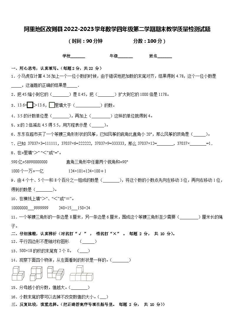 阿里地区改则县2022-2023学年数学四年级第二学期期末教学质量检测试题含答案第1页