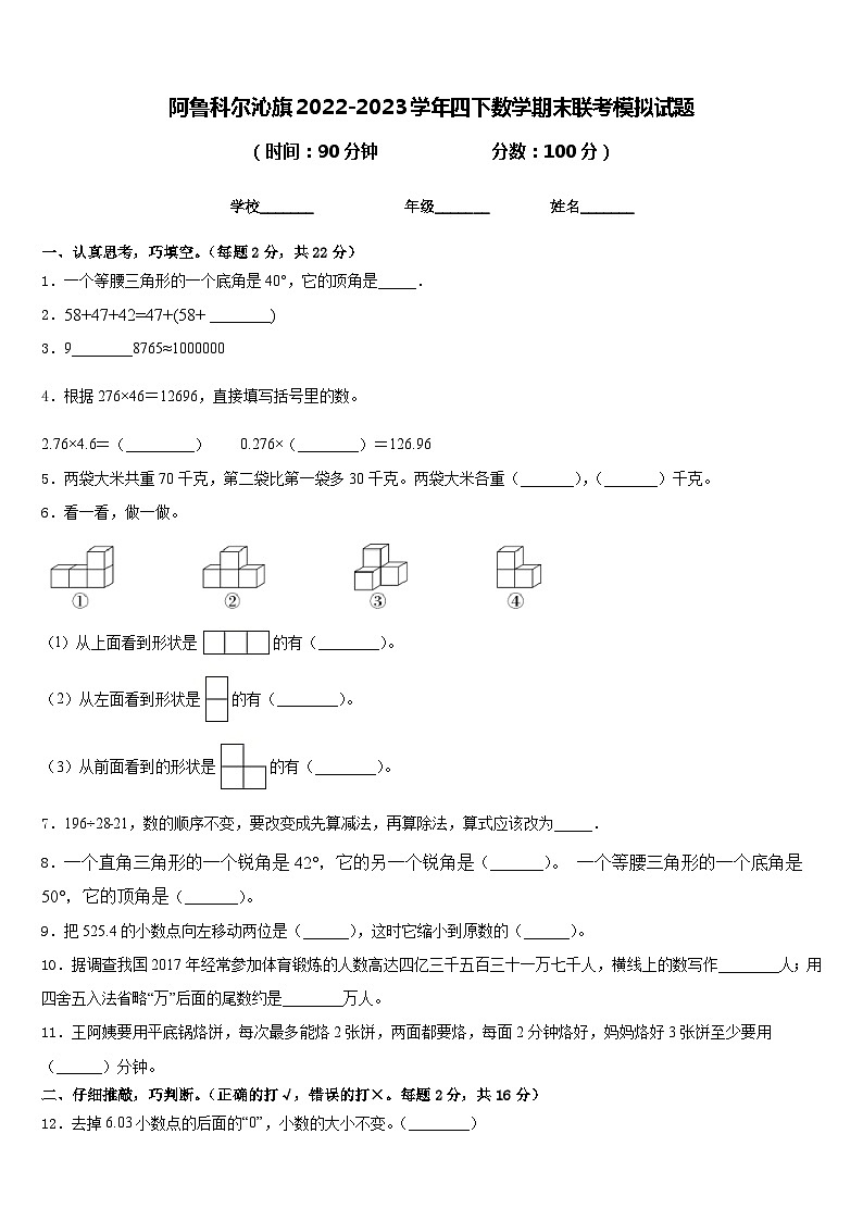 阿鲁科尔沁旗2022-2023学年四下数学期末联考模拟试题含答案第1页
