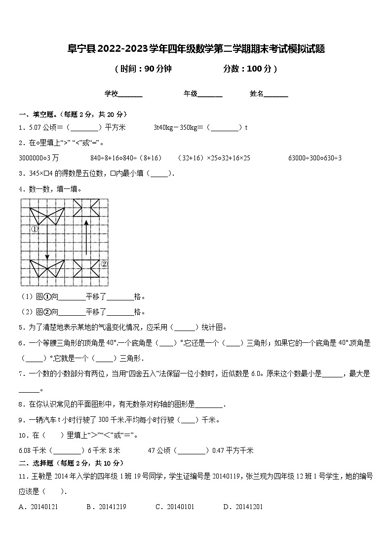 阜宁县2022-2023学年四年级数学第二学期期末考试模拟试题含答案第1页