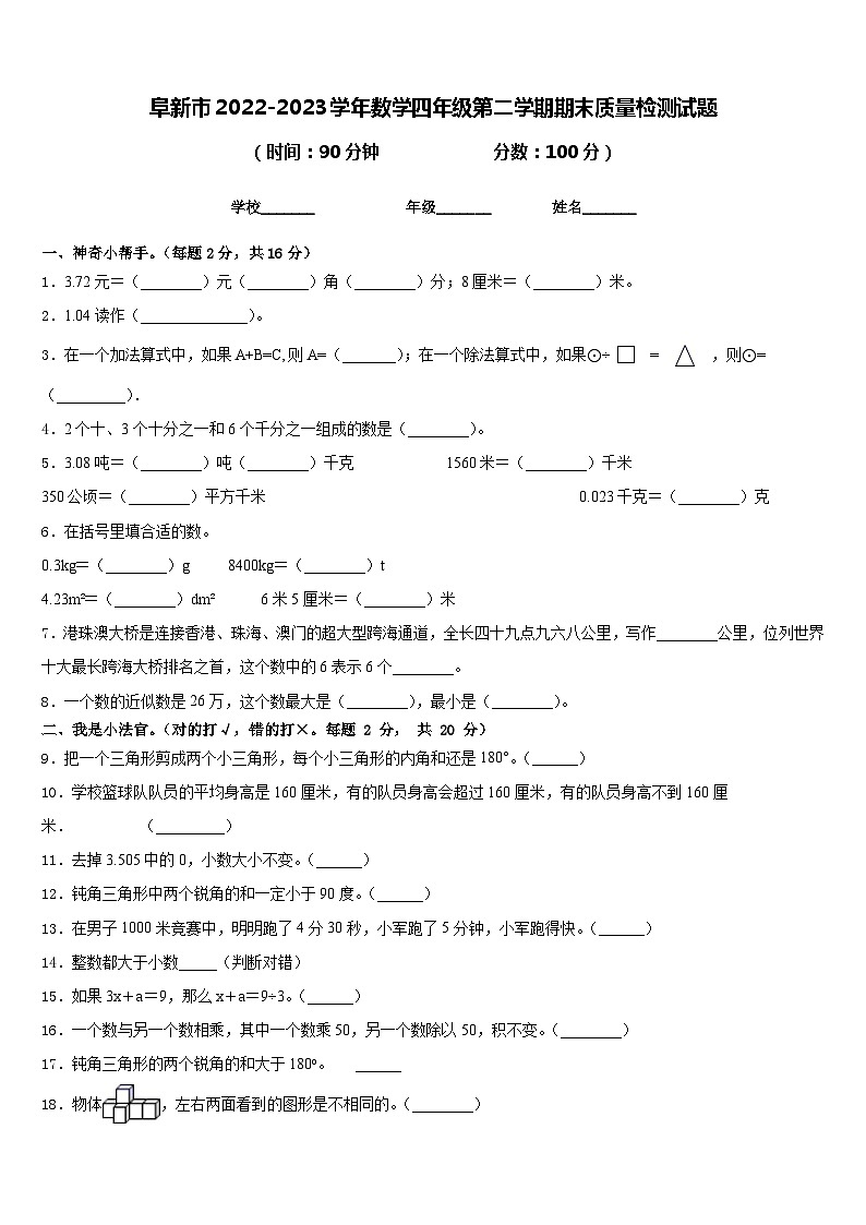 阜新市2022-2023学年数学四年级第二学期期末质量检测试题含答案第1页