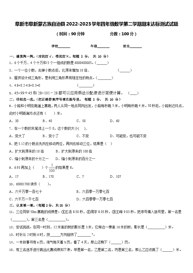 阜新市阜新蒙古族自治县2022-2023学年四年级数学第二学期期末达标测试试题含答案01