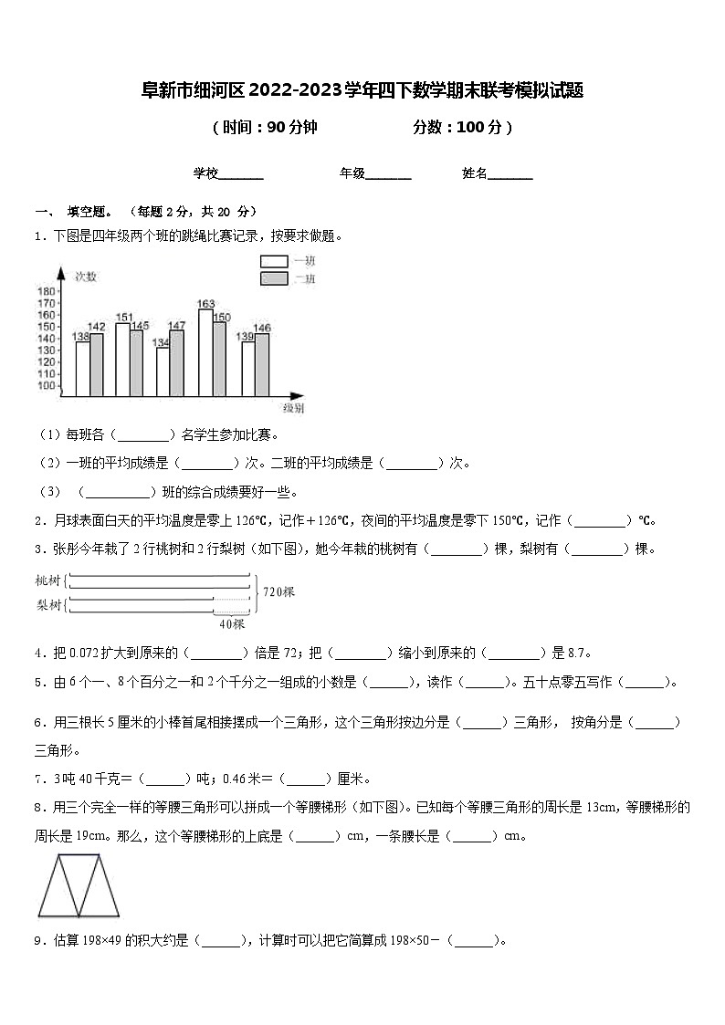 阜新市细河区2022-2023学年四下数学期末联考模拟试题含答案第1页