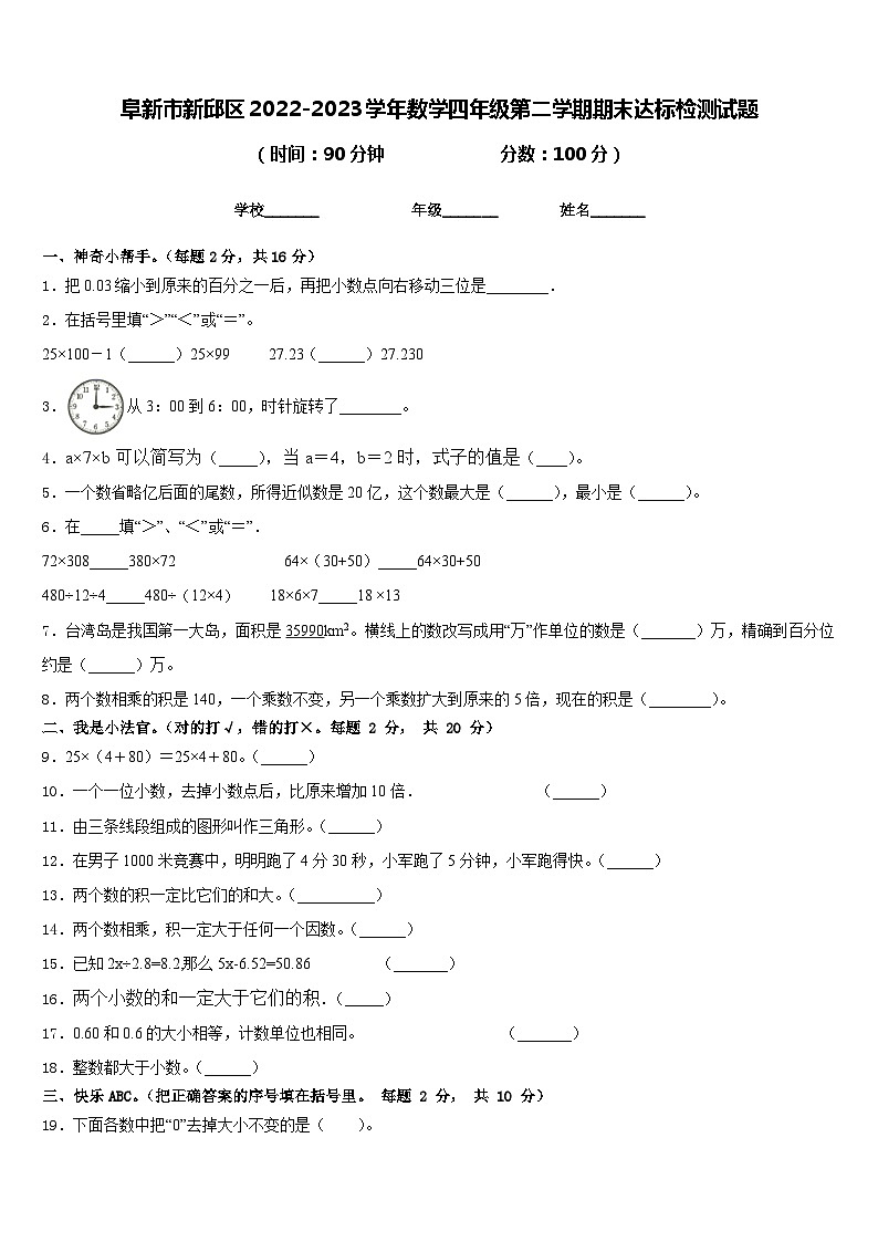 阜新市新邱区2022-2023学年数学四年级第二学期期末达标检测试题含答案01