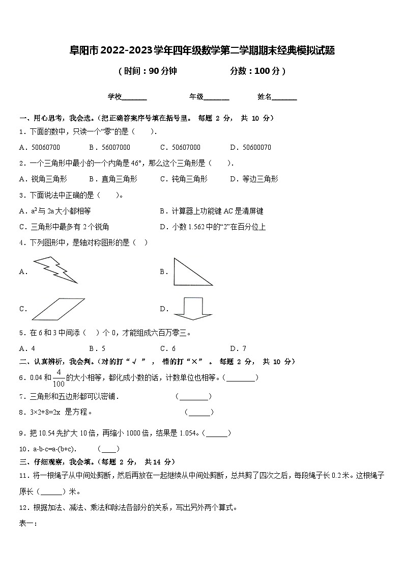 阜阳市2022-2023学年四年级数学第二学期期末经典模拟试题含答案第1页
