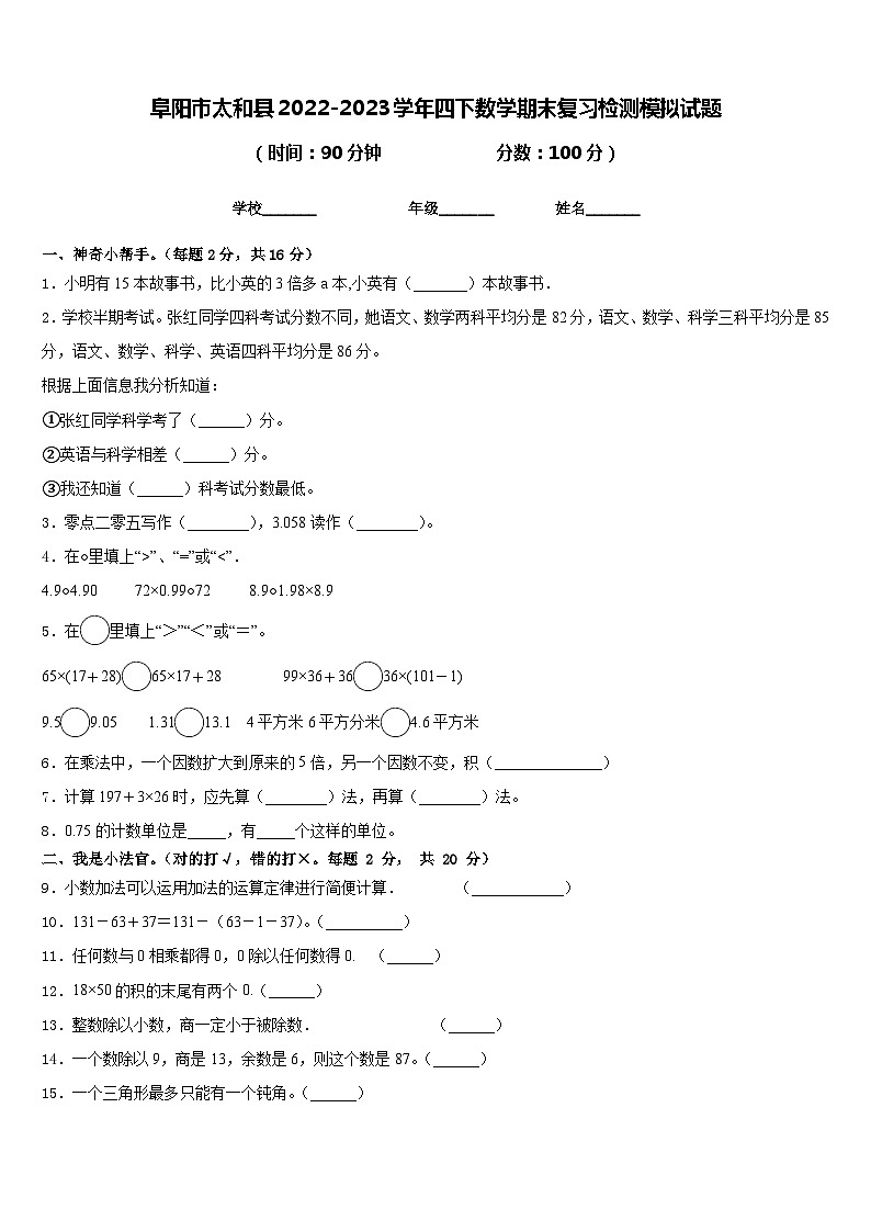阜阳市太和县2022-2023学年四下数学期末复习检测模拟试题含答案第1页