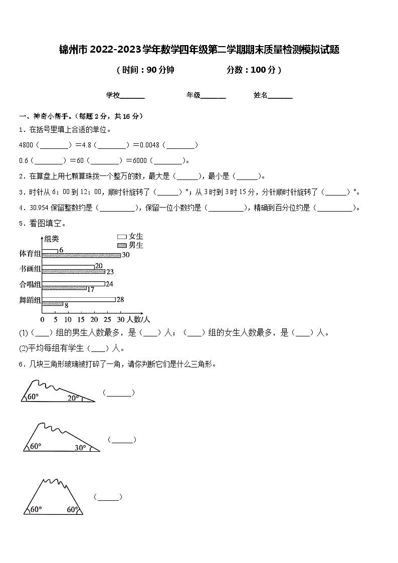锦州市2022-2023学年数学四年级第二学期期末质量检测模拟试题含答案01