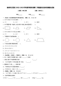 锦州市古塔区2022-2023学年数学四年级第二学期期末达标检测模拟试题含答案