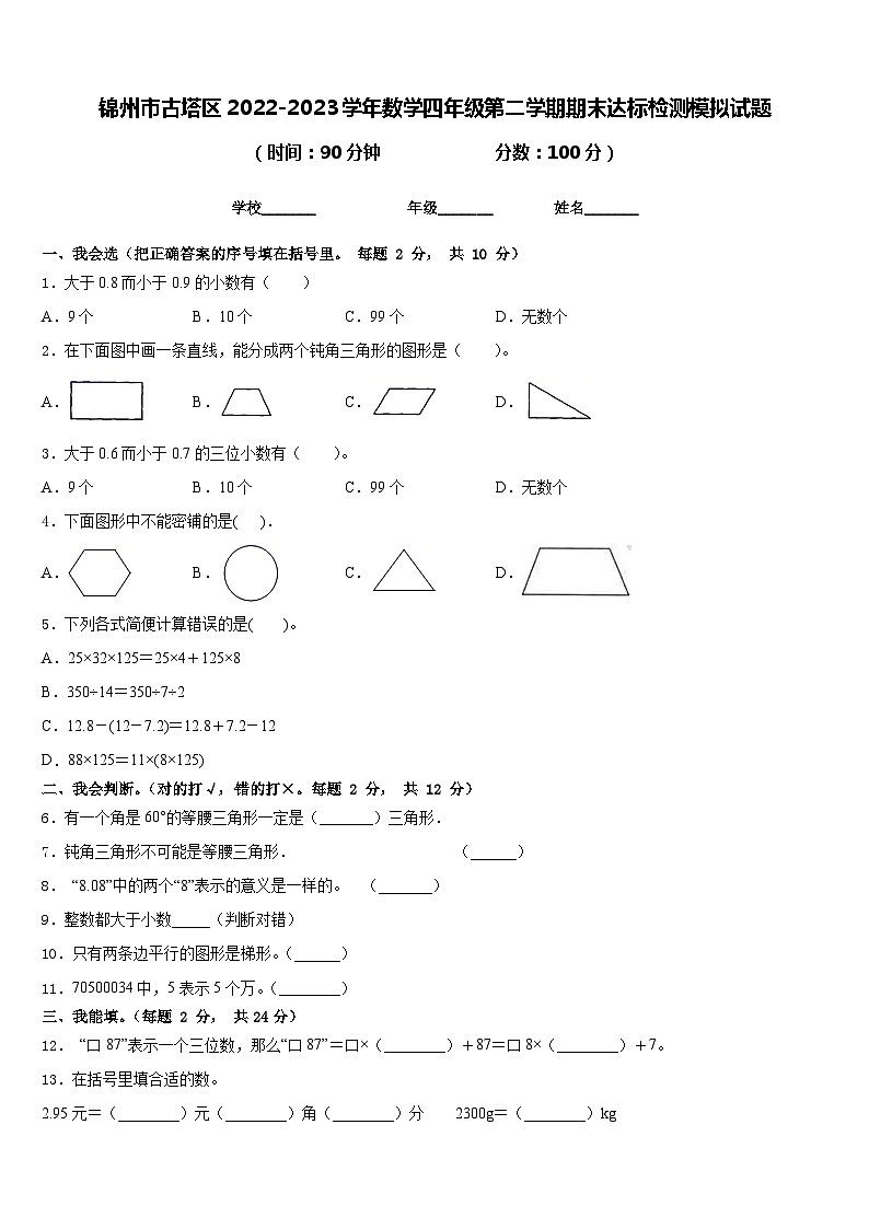 锦州市古塔区2022-2023学年数学四年级第二学期期末达标检测模拟试题含答案第1页