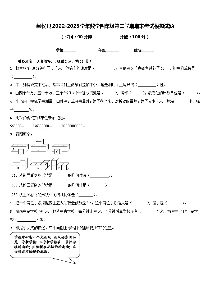 闽侯县2022-2023学年数学四年级第二学期期末考试模拟试题含答案第1页