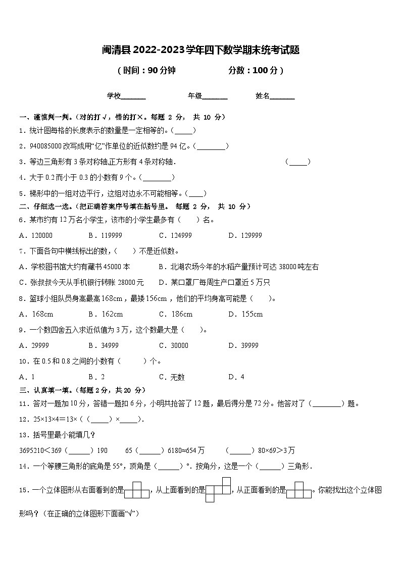 闽清县2022-2023学年四下数学期末统考试题含答案第1页