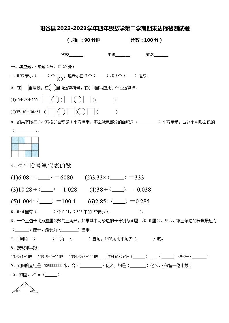 阳谷县2022-2023学年四年级数学第二学期期末达标检测试题含答案01