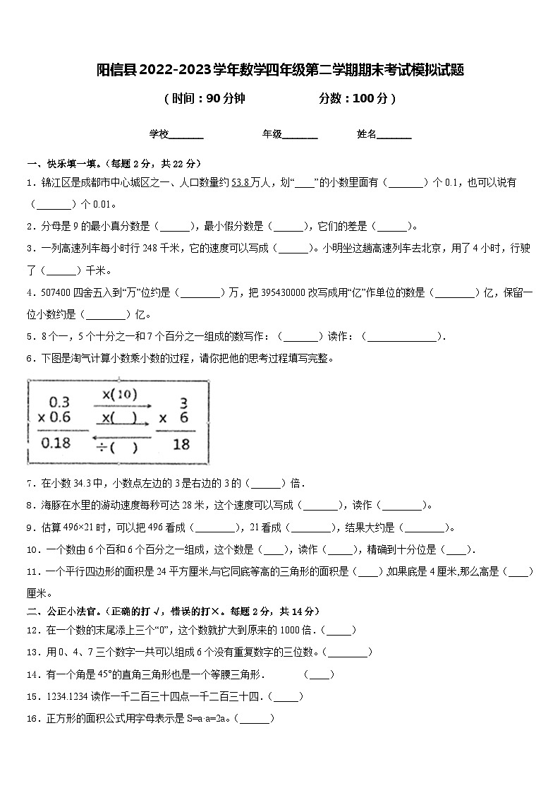 阳信县2022-2023学年数学四年级第二学期期末考试模拟试题含答案第1页